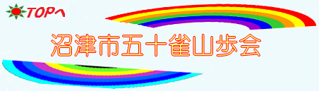 沼津市五十雀山歩会