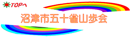 沼津市五十雀山歩会